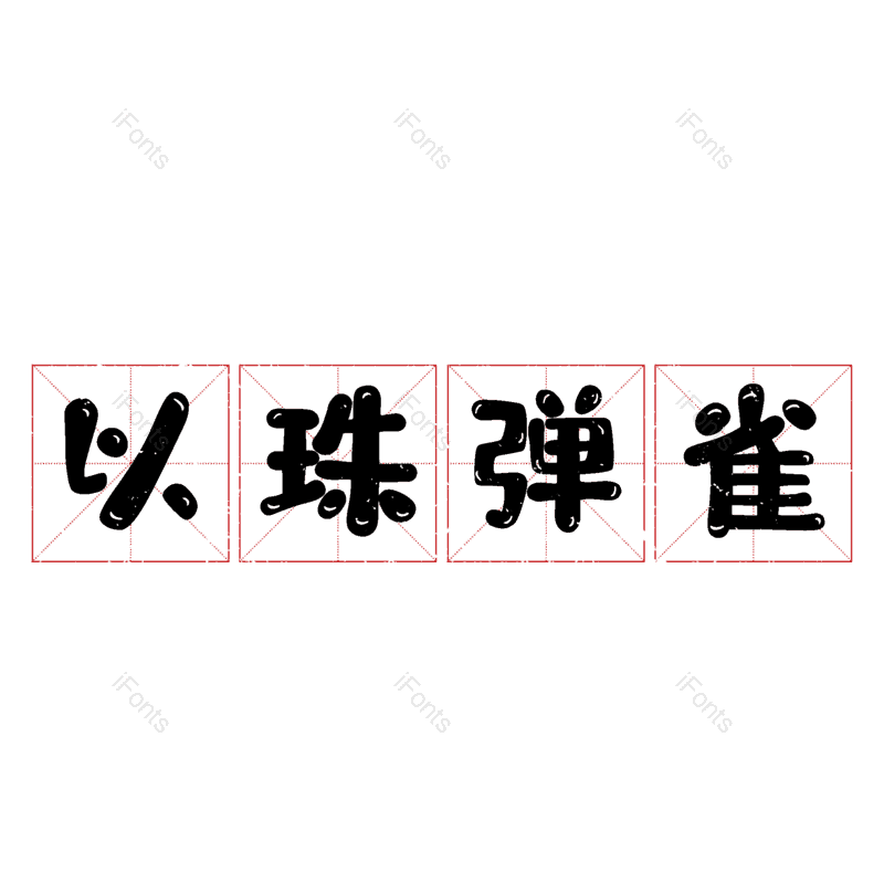 图片,元素,PNG,免抠素材
